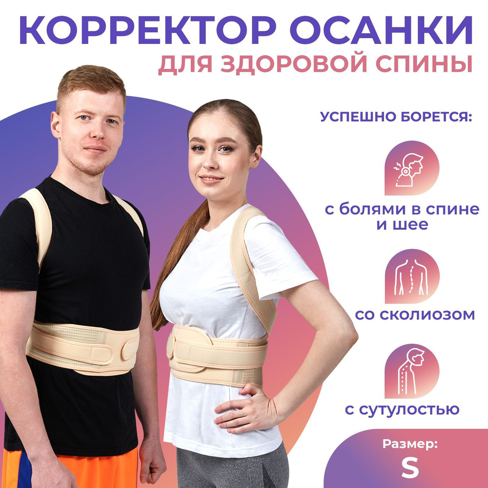 Корсет для осанки женский / Пояс для спины утягивающий, мужской / Корректор  осанки для взрослых и детей с креплением 