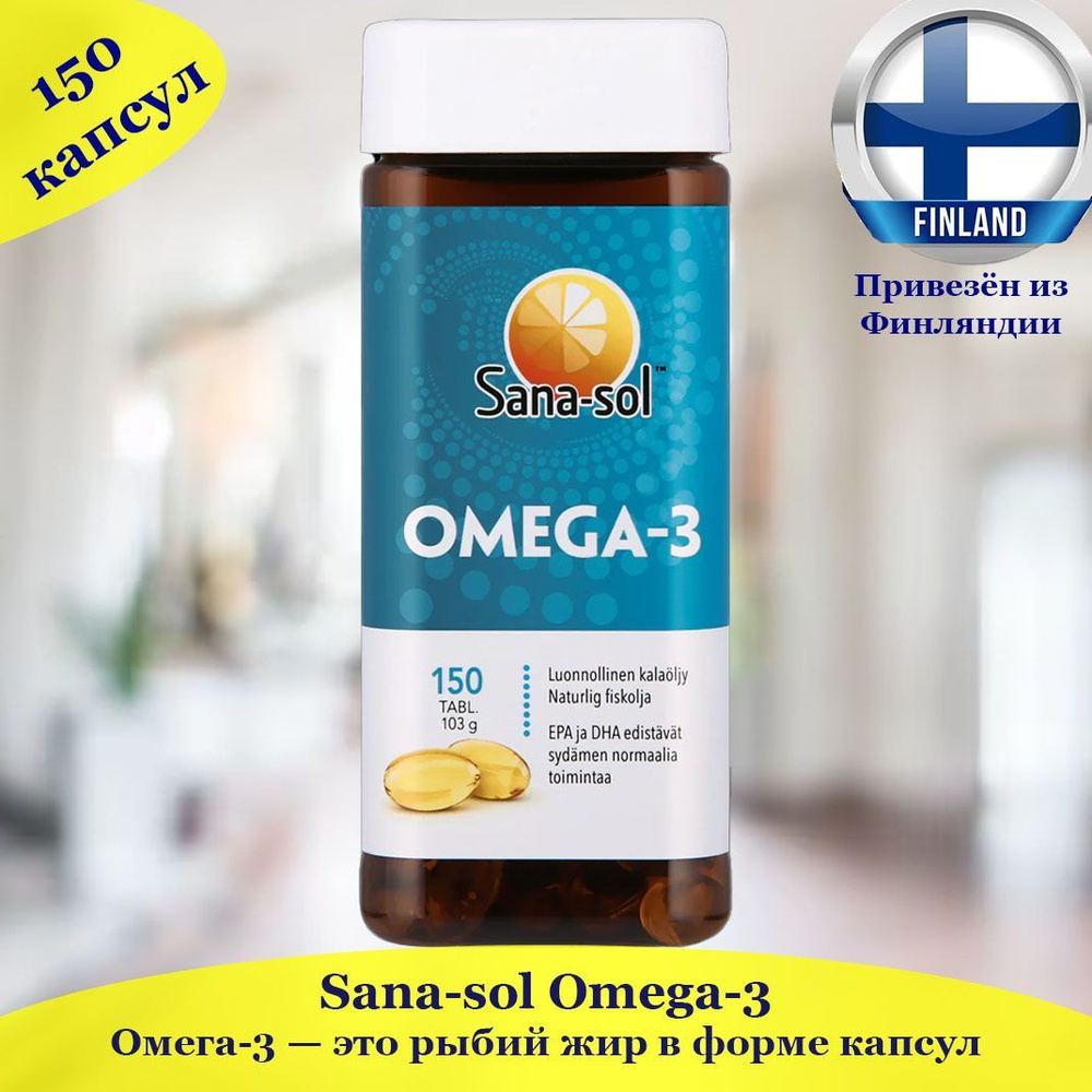 Рыбий жир Sana-sol Omega-3 в капсулах 150 шт, Сана-сол, содержит омега ...