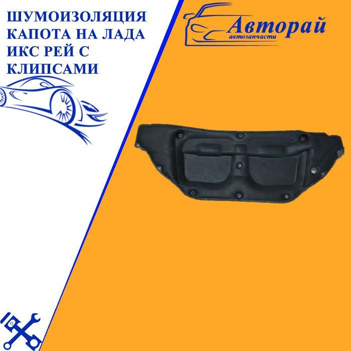 Шумоизоляция капота на Лада Икс Рей с клипсами - купить по выгодной ...