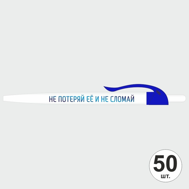 Ручка шариковая с прикольной надписью Не потеряй ее и не сломай, 50 шт, ярко-синий клип ПолиЦентр #1