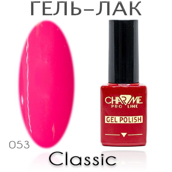 Charme Classic 053 - Гель лак для ногтей 10мл / Гель-лак для маникюра  #1