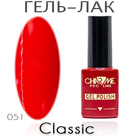 Charme Classic 051 - Гель лак для ногтей 10мл / Гель-лак для маникюра  #1