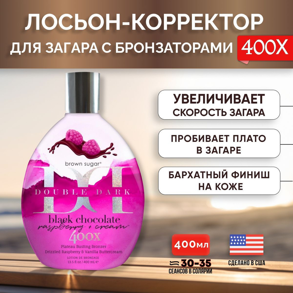 Лосьон для загара Brown Sugar, Увлажняющий лосьон для загара в солярии ...