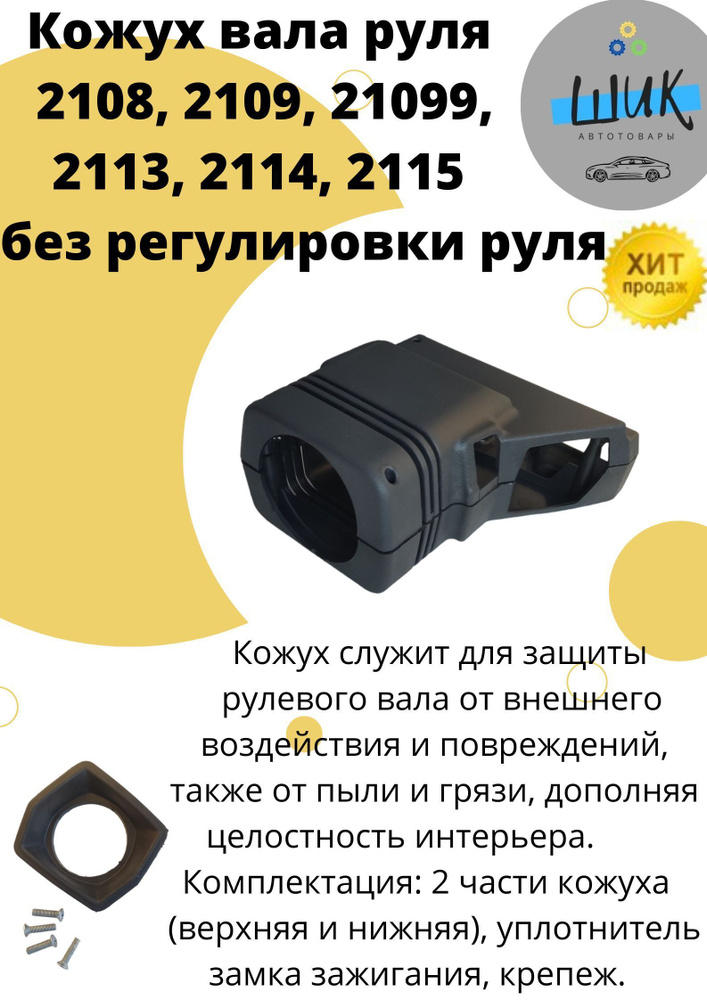Кожух облицовка вала рулевой колонки для Ваз 2108 - 2115 для а/м без ...