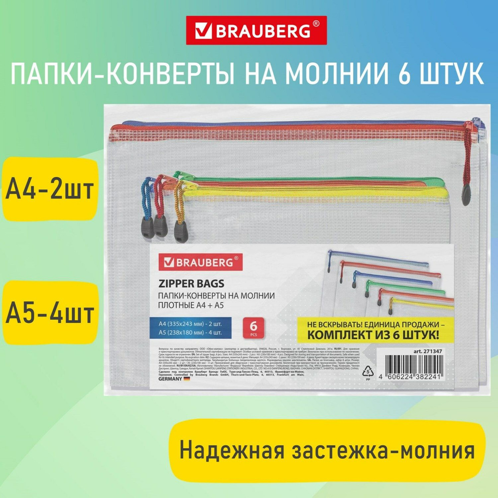 Папки-конверт Brauberg на молнии, плотные, супер комплект, 6 шт, А4 - 2 шт, А5 - 4 шт, сетчатые  #1