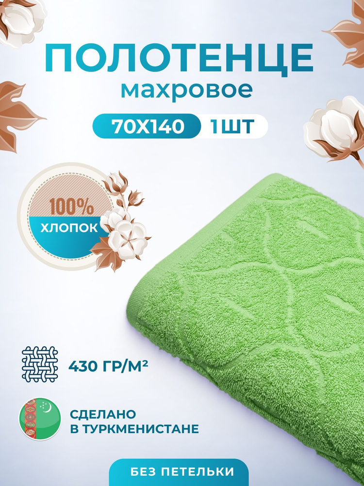 Махровое полотенце банное пушистое для тела 70х140- 1 шт. цветные / TM TEXTILE / полотенце махровое / #1