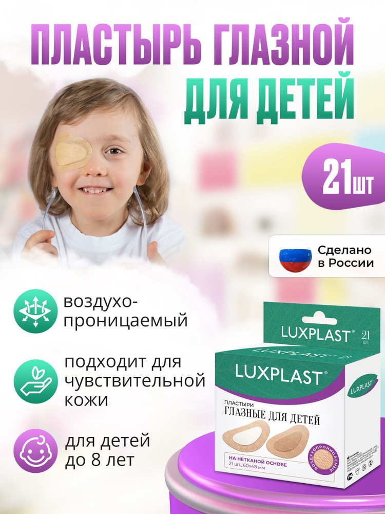 Глазные пластыри для детей на нетканой основе 60 x 48 мм 21 штука ...