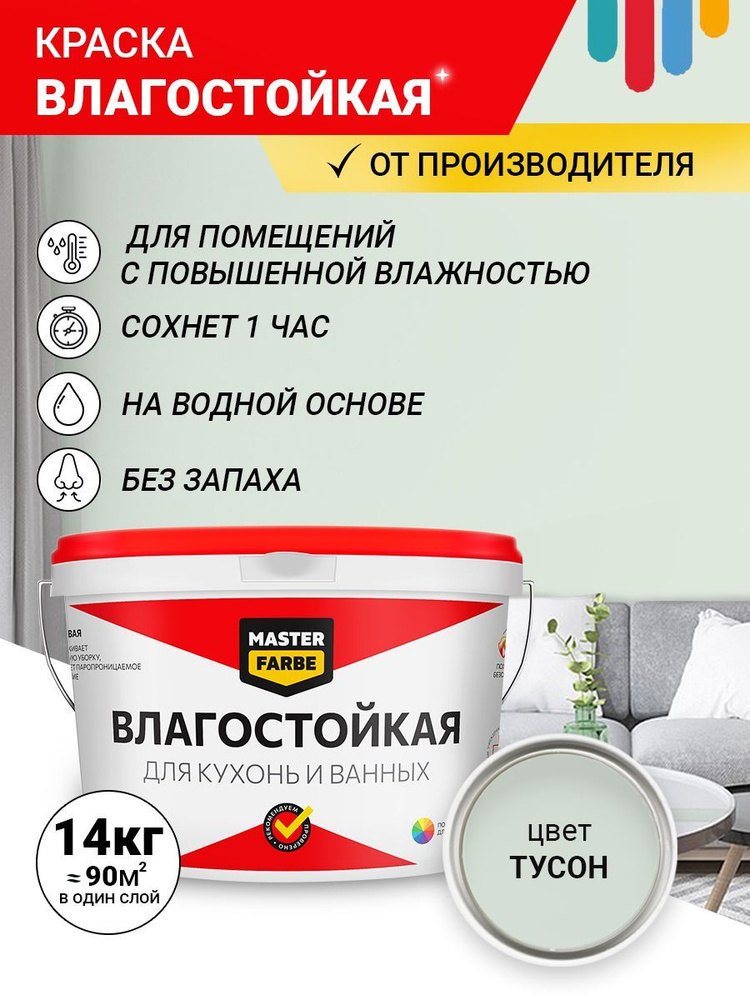 Краска MASTERFARBE влагостойкая для помещений с повышенной влажностью, Тусон, 14 кг  #1