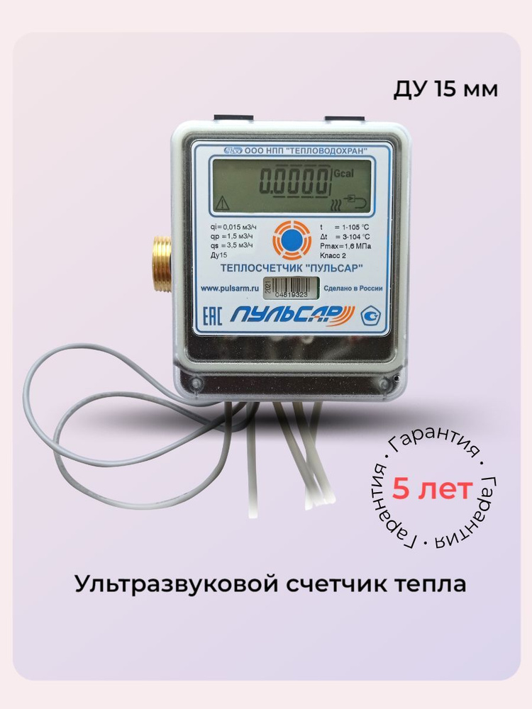 Счетчик тепла ультразвуковой Ду15 без интерфейса прямой купить по ...