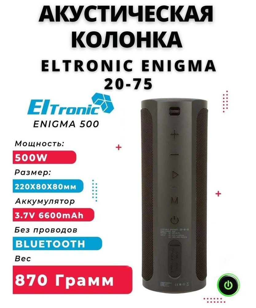 Колонка ELTRONIC ENIGMA 20-75, беспроводная портативная мини колонка  мощностью 500 W, bluetooth динамик с функцией TWS