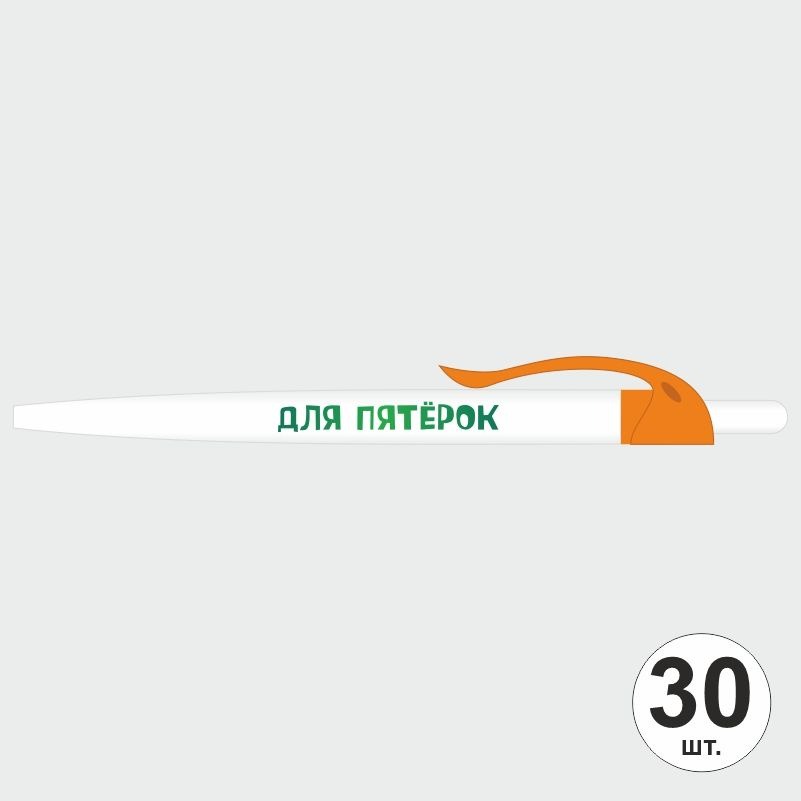 Ручка шариковая с прикольной надписью Для Пятерок, 30 шт, оранжевый клип ПолиЦентр #1