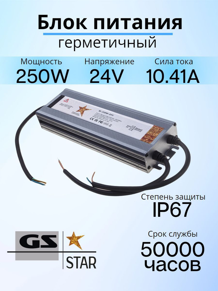 GS Star Блок питания для светодиодной ленты, 24В, 250 Вт, IP67 #1