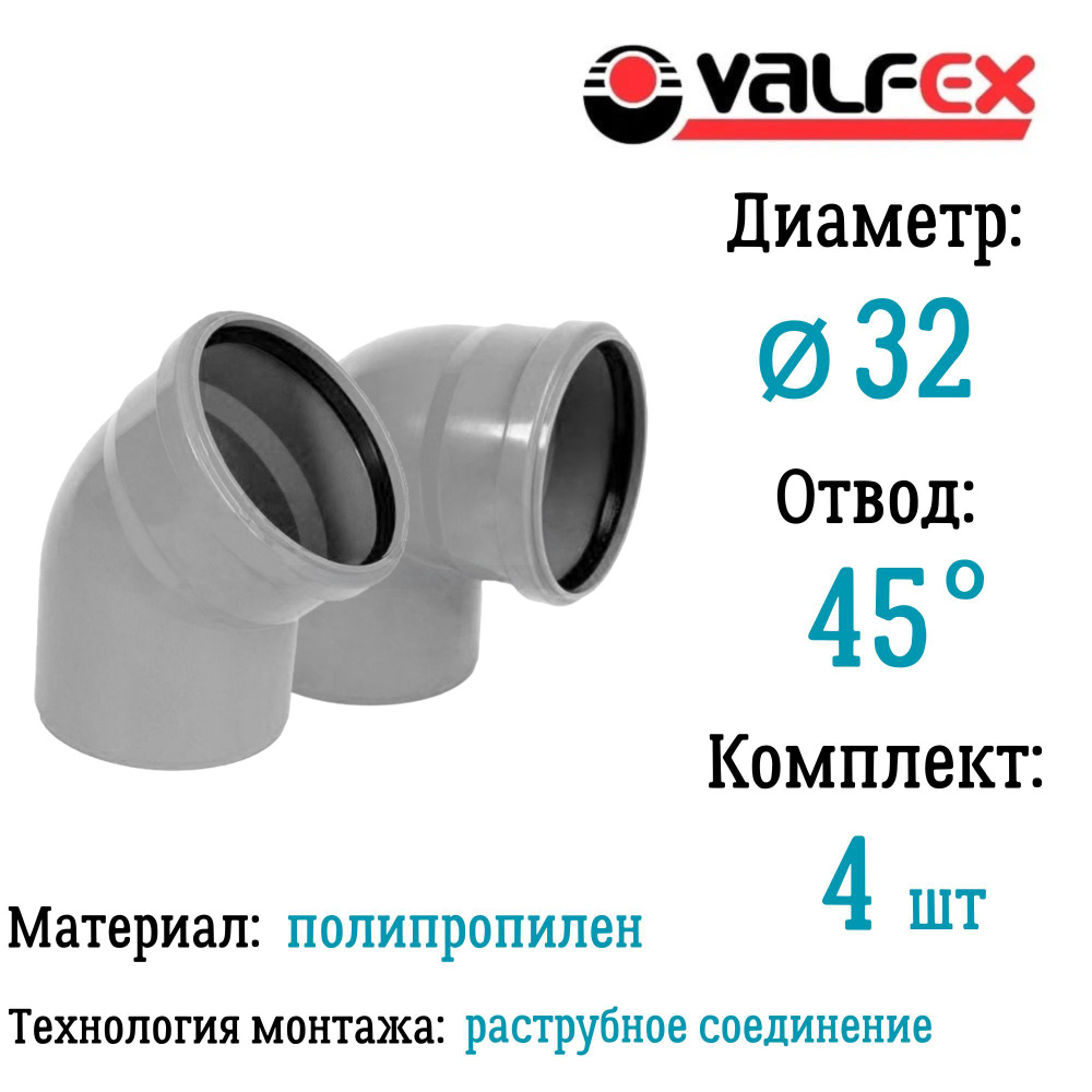 Отвод полипропиленовый D32 мм 45 градусов для внутренней канализации Valfex (комплект 4 шт)  #1