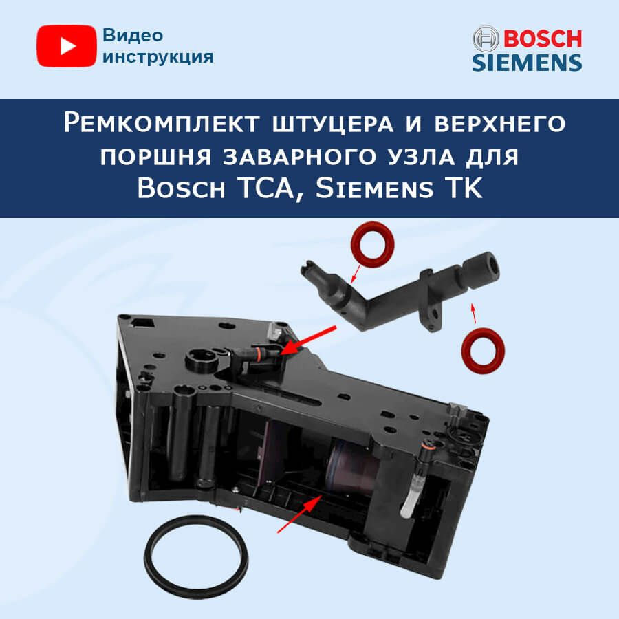 Ремкомплект штуцера и верхнего поршня заварного узла для Bosch TCA, Siemens  TK, 20222605 - купить с доставкой по выгодным ценам в интернет-магазине  OZON (638088072)