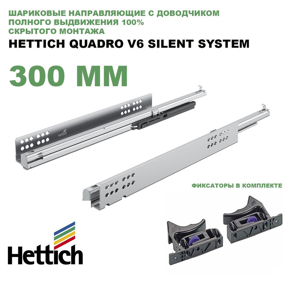Направляющие шариковые Hettich Quadro V6 Silent System с доводчиком, скрытого монтажа, длина 300 мм (9047647 #1
