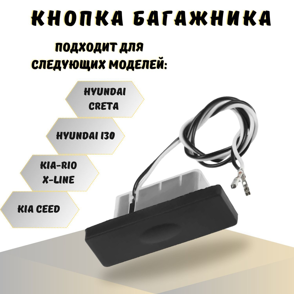 Крепление багажника kнопка открывания багажника Hyundai Creta, Крета, Kia  Rio X-Line, Hyundai I30, Kia Ceed - купить по доступным ценам в  интернет-магазине OZON (767019866)