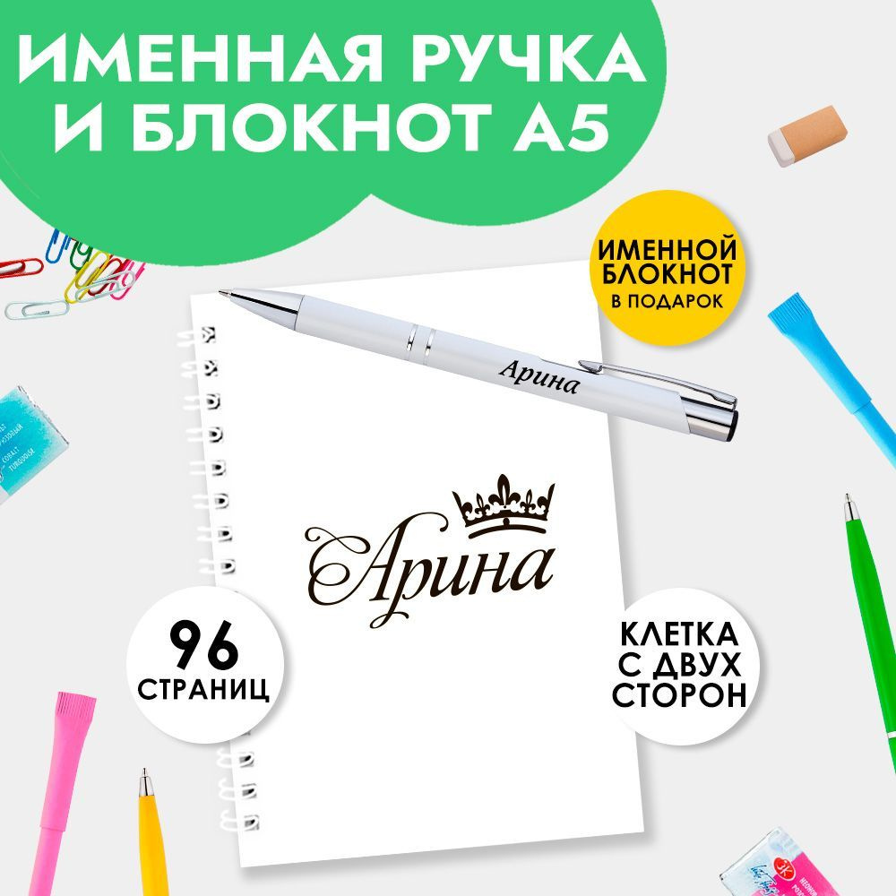 Ручка шариковая именная Арина с блокнотом в подарок / Подарок на Новый год, 8 марта  #1