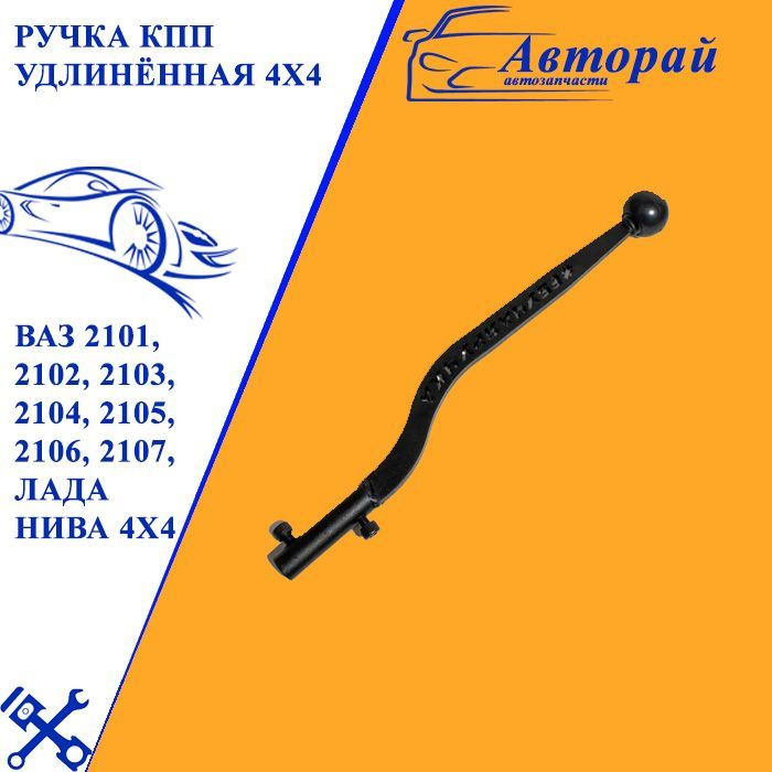 Ручка КПП удлинённая 4x4 для ВАЗ 2101, 2102, 2103, 2104, 2105, 2106 ...