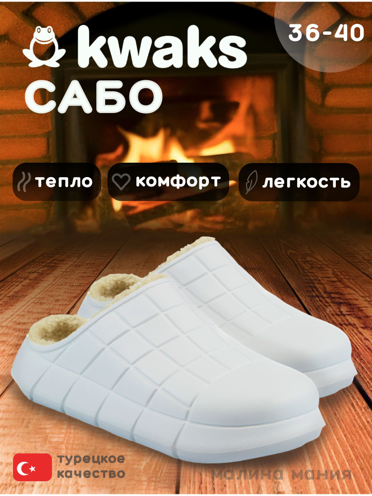 Сабо KWAKS #1