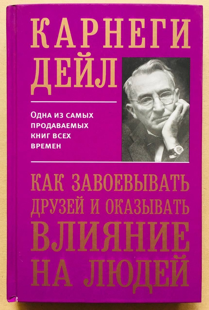 Как завоёвывать друзей и оказывать влияние на людей | Карнеги Дейл ...