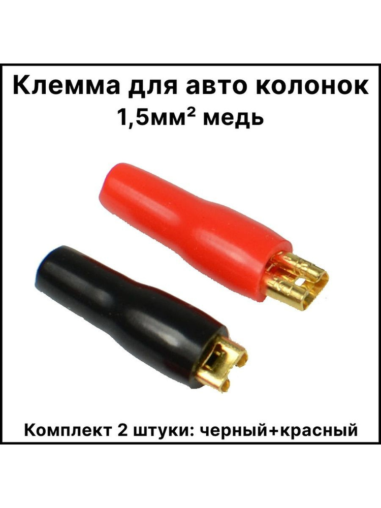 Клемма для авто колонок 1,5мм2 медь, klemmaavtokolonki, арт klemma-avto ...