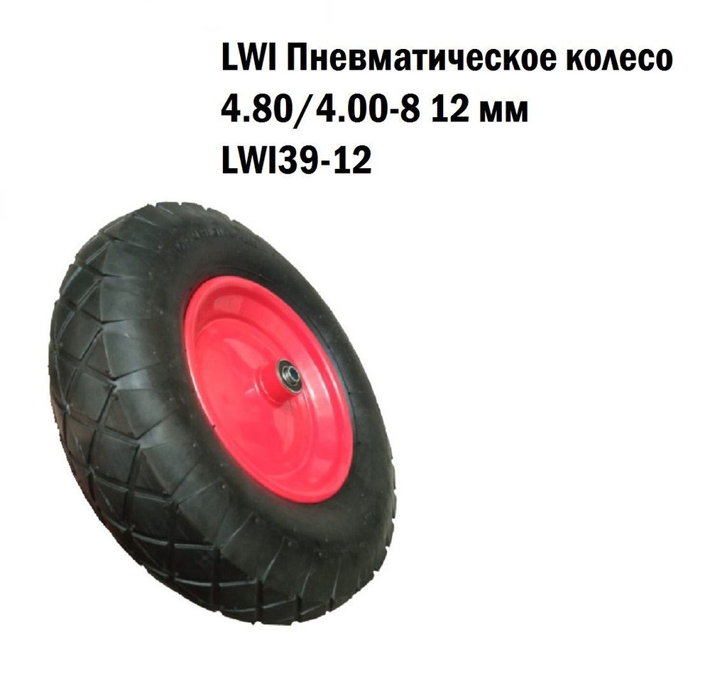LWI Пневматическое колесо 4.80/4.00-8 d12мм (в ассортименте) #1