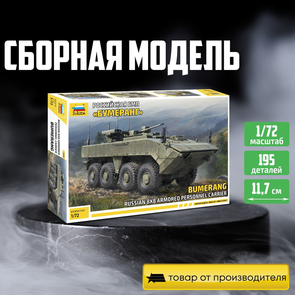 Сборная модель БМП "Бумеранг" 1/72 Звезда Арт. 5040 #1