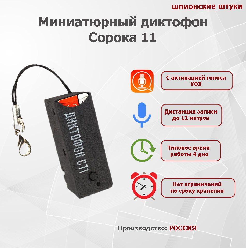 Диктофон Сорока-11, WAV купить по выгодной цене в интернет-магазине OZON  (180442386)