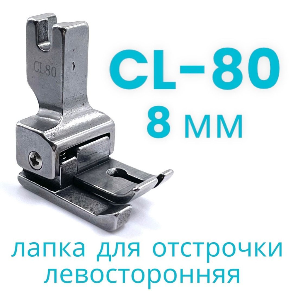 Лапка для отстрочки CL80 (8мм) левосторонняя для одноигольной промышленной швейной  машины - купить с доставкой по выгодным ценам в интернет-магазине OZON  (799821282)