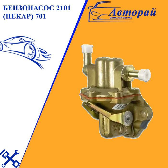 Бензонасос таврия. Бензонасос 2101 "Пекар".