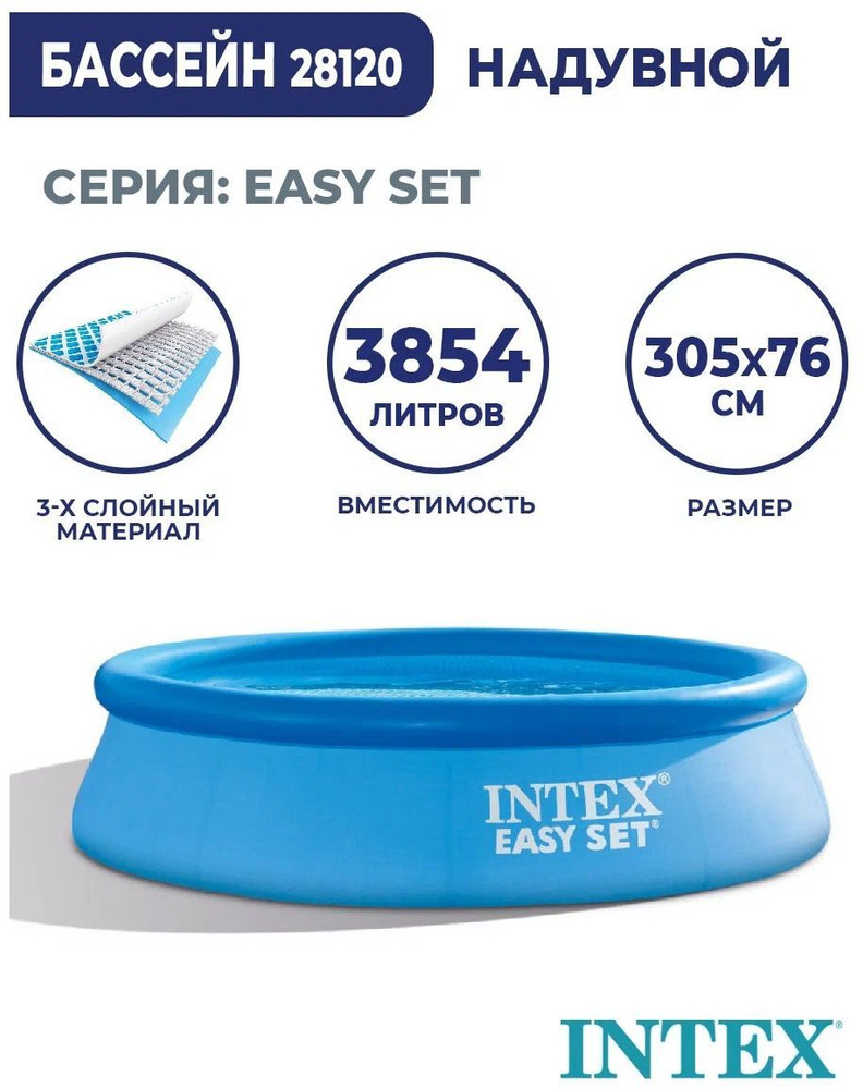 Бассейн надувной Intex Easy Set Pool 305*76, 28120 #1