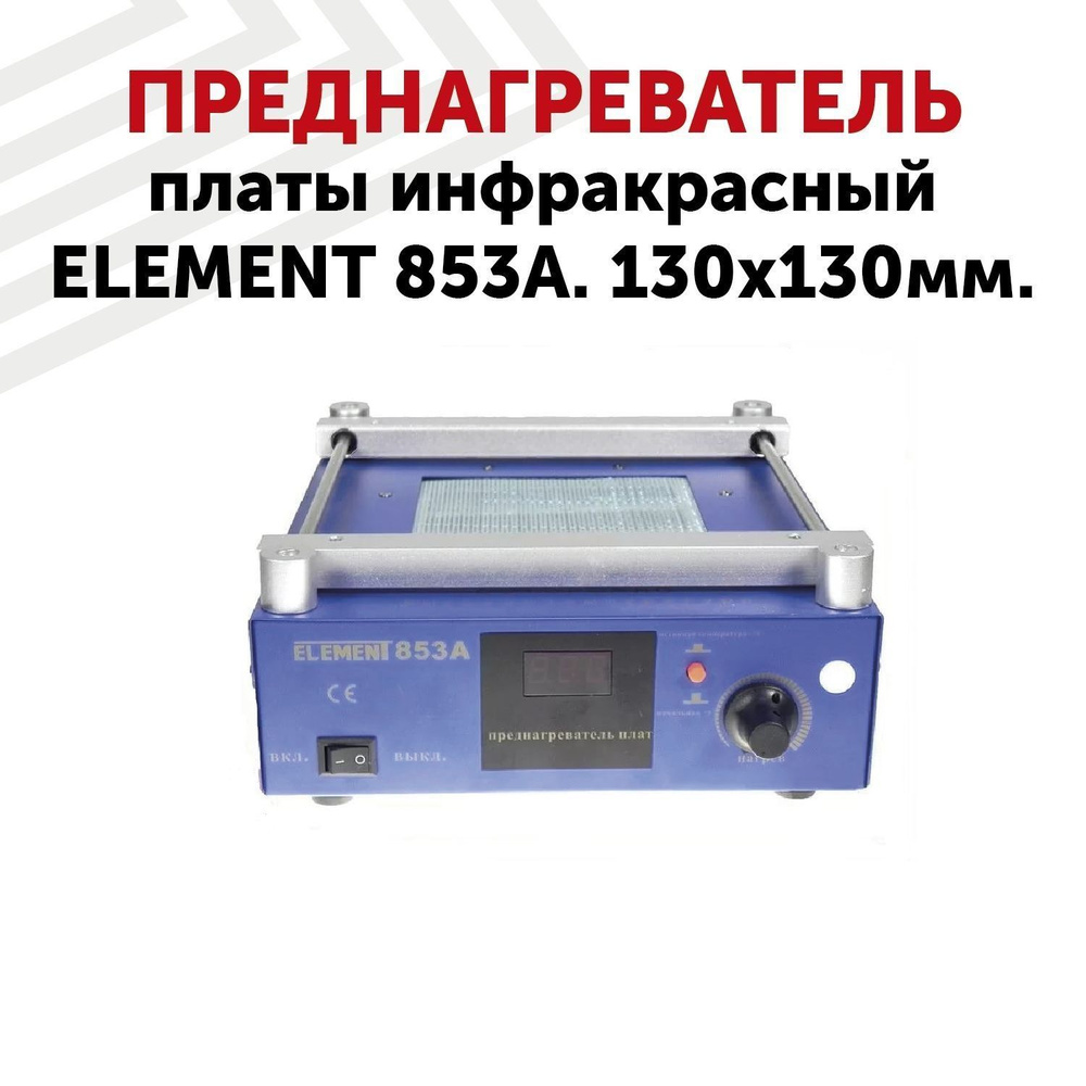 Преднагреватель платы инфракрасный ELEMENT 853A, 130x130 мм #1