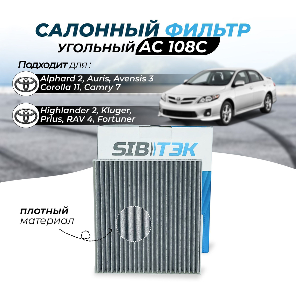 Фильтр салонный Sibtek Фильтр салонный Alphard 2,Auris I (E150),Auris II  (E180),Avensis III (T27),Corolla X(E14/E15),Corolla XI (E18),Camry  (XV40/XV50),HiLux/Fortuner,Highlander II,Kluger,Land  Cruiser,Mirai,Prius/Prius+,RAV 4 III,RAV 4 IV,Tundra ...