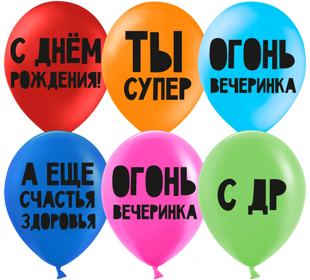 Воздушные шарики /С Днем Рождения, Ты Супер!/ размер 12"/30 см, 10шт  #1