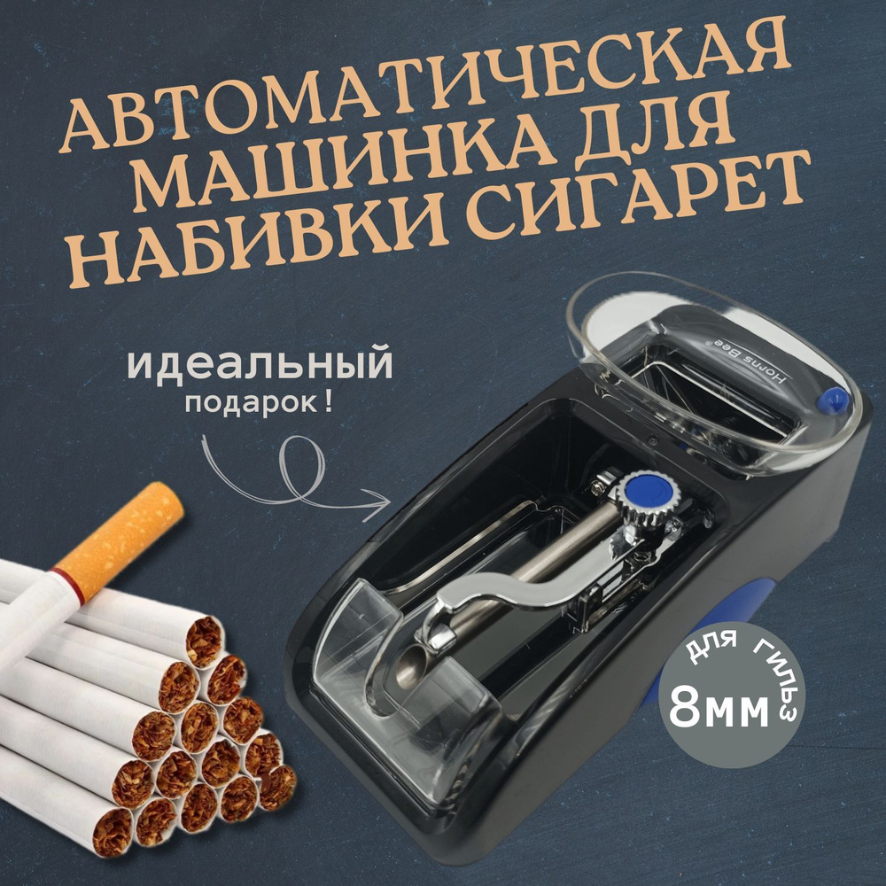 Электрическая машинка для набивки сигаретных гильз и самокруток 8 мм ...