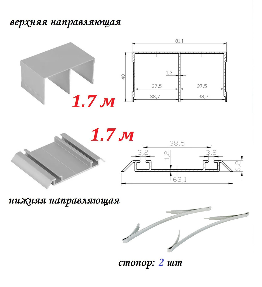 Комплект для шкафа-купе: направляющая верхняя 1.7м + нижняя 1.7м, серебристый  #1