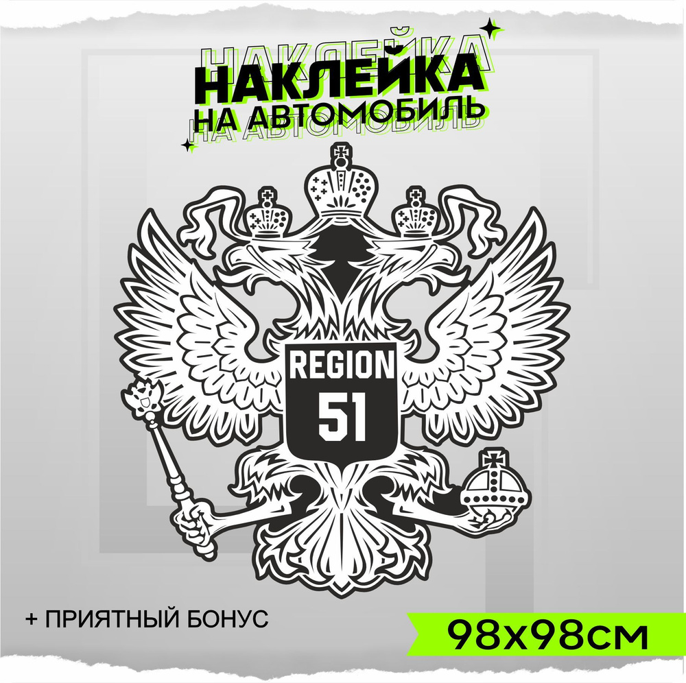 Наклейки на авто на кузов Герб России Регион 51 98х98см - купить по  выгодным ценам в интернет-магазине OZON (961514660)