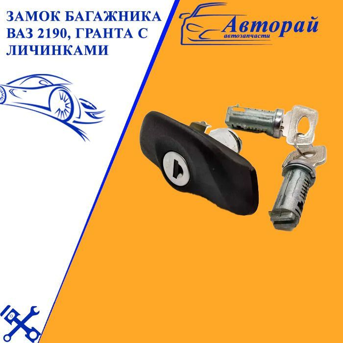 Замок багажника ВАЗ 2190, Гранта с личинками 21900-6305070-00 #1