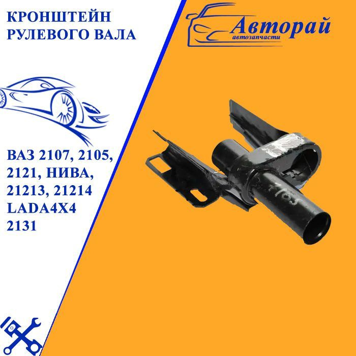 Кронштейн рулевого вала ВАЗ 2107, 2105, 2121, Нива, 21213, 21214 ...