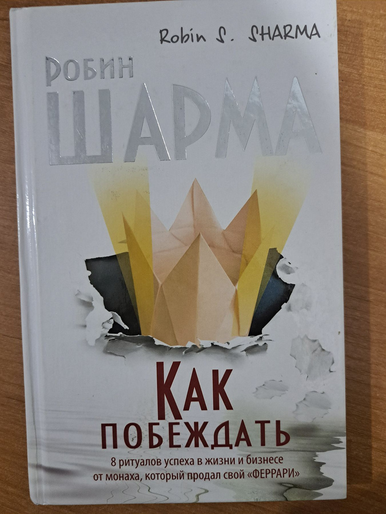 Как побеждать. 8 ритуалов успеха в жизни и бизнесе от монаха, который продал свой Феррари | Шарма Робин #1