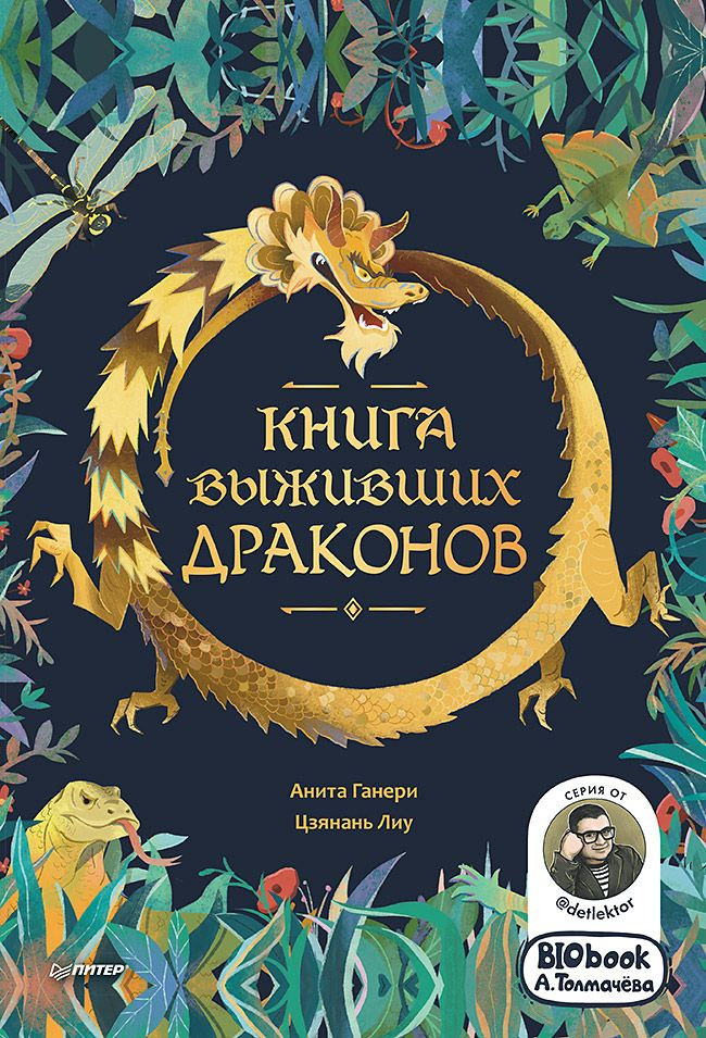 Книга выживших драконов. BIObook А. Толмачёва #1