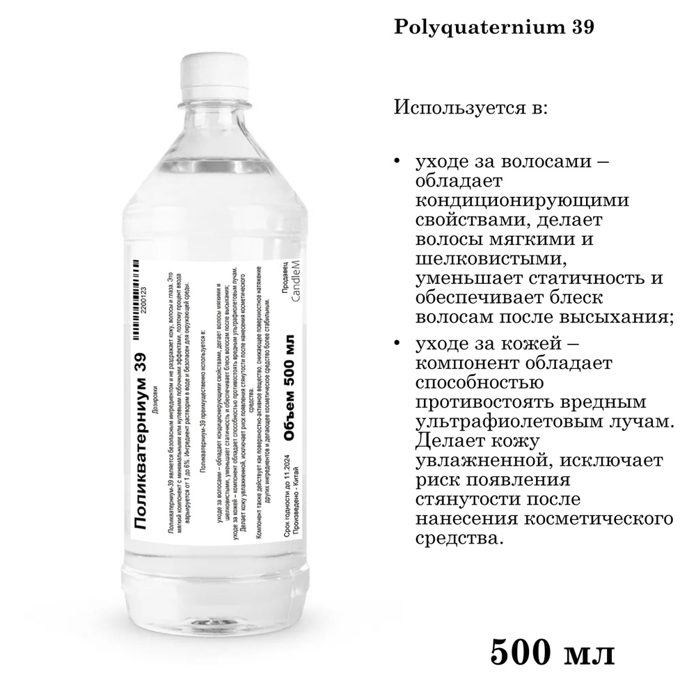 Поликватерниум 39 - 500 мл - купить с доставкой по выгодным ценам в ...