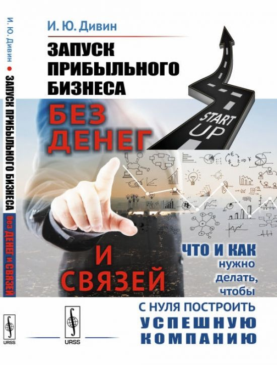 Запуск прибыльного бизнеса без денег и связей. Что и как нужно делать .