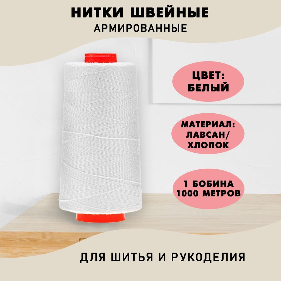 Нитки швейные СЗ ЛХ 100/1000 м №01, белый, 1 шт. купить на OZON по ...