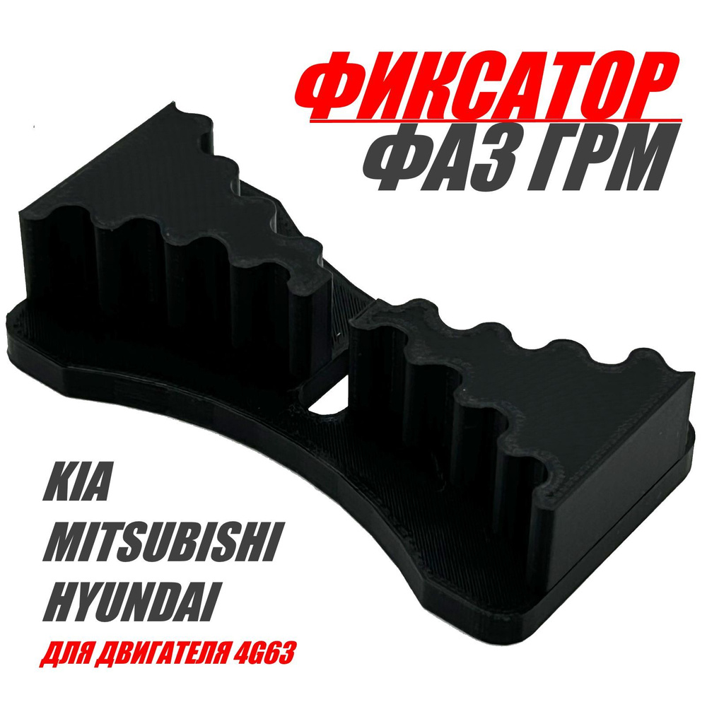 Фиксатор фаз грм Kia / Mitsubishi / Hyundai - арт. 21 /Фиксатор ...