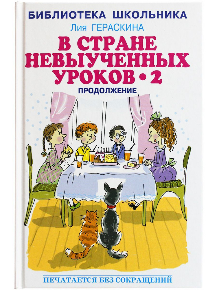 В стране невыученных уроков - 2 | Гераскина Лия Борисовна - купить с ...