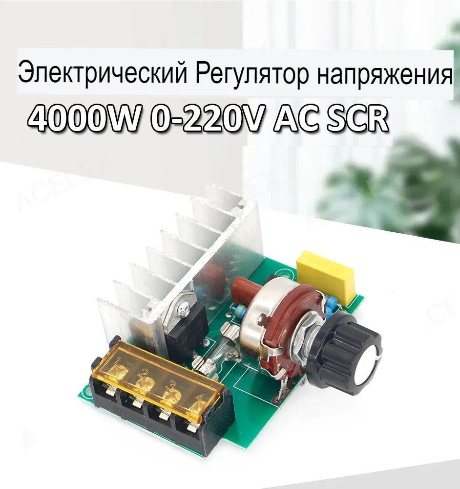 Регулятор напряжения и мощности, диммер 220V 4000 Вт (4 кВт) - купить с  доставкой по выгодным ценам в интернет-магазине OZON (962942119)