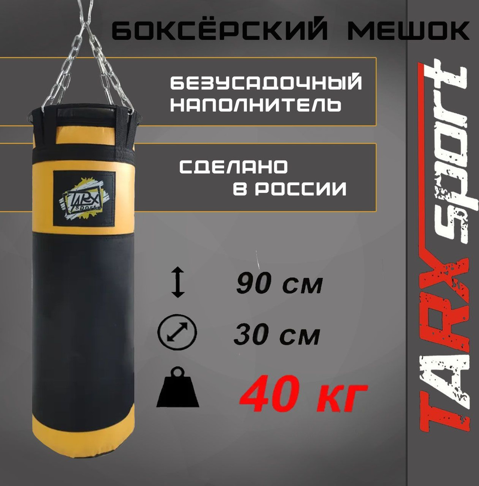 Боксерский мешок TARX-sport, 40 кг черно-желтый #1