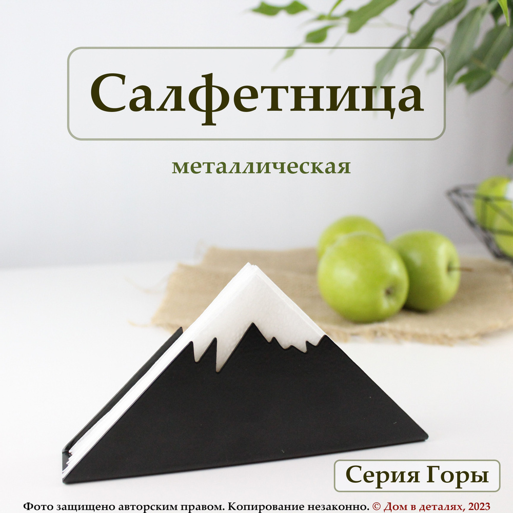 Салфетница Горы металлическая, держатель для салфеток на стол черный