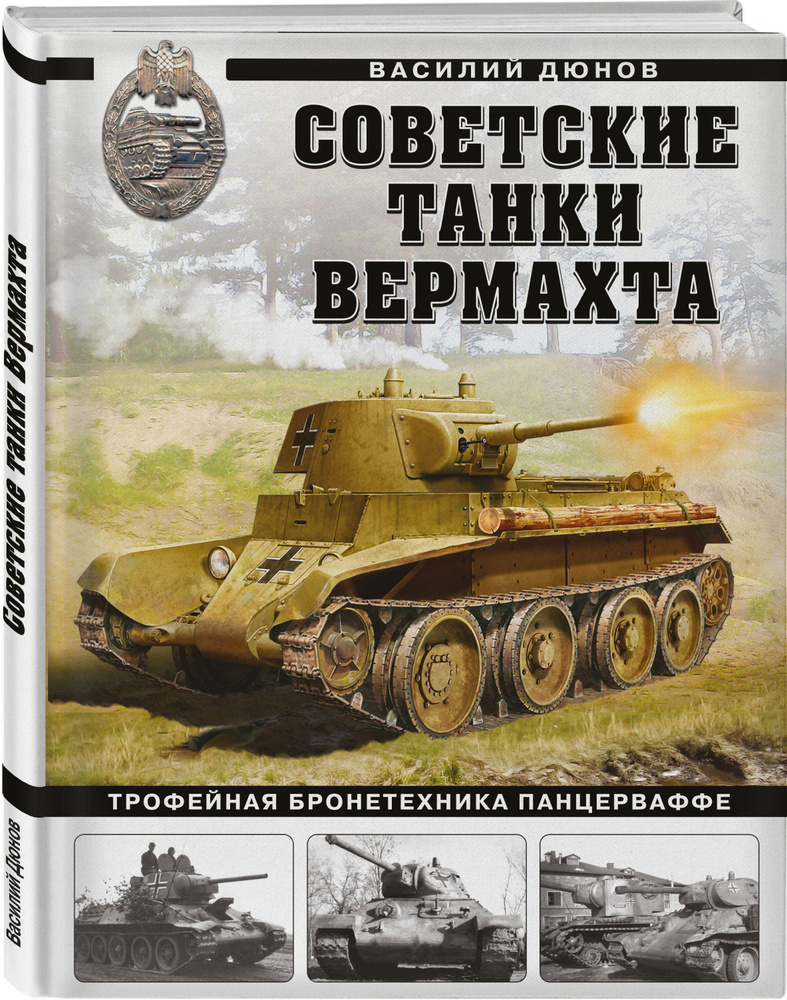 Советские танки Вермахта. Трофейная бронетехника Панцерваффе | Дюнов  Василий Александрович - купить с доставкой по выгодным ценам в  интернет-магазине OZON (745014939)